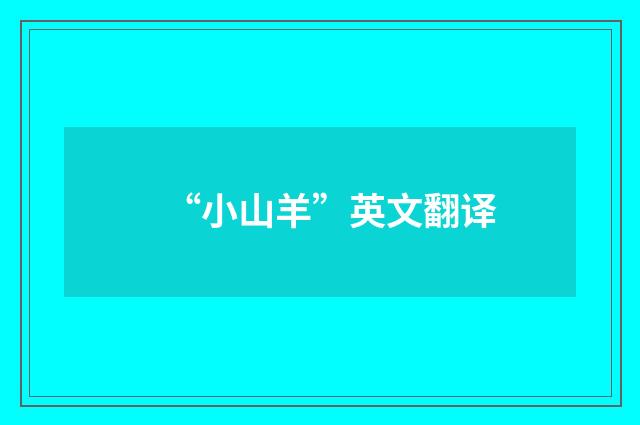 “小山羊”英文翻译