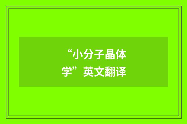 “小分子晶体学”英文翻译
