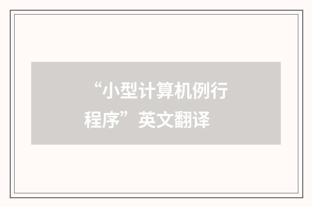 “小型计算机例行程序”英文翻译