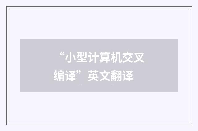 “小型计算机交叉编译”英文翻译
