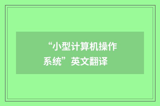 “小型计算机操作系统”英文翻译
