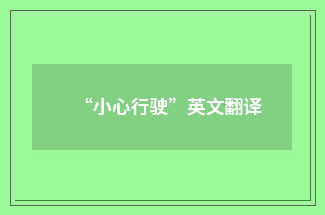 “小心行驶”英文翻译