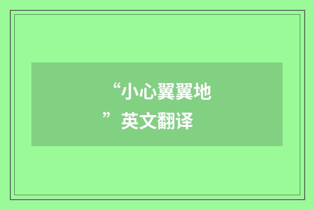 “小心翼翼地”英文翻译