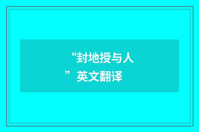 “封地授与人”英文翻译