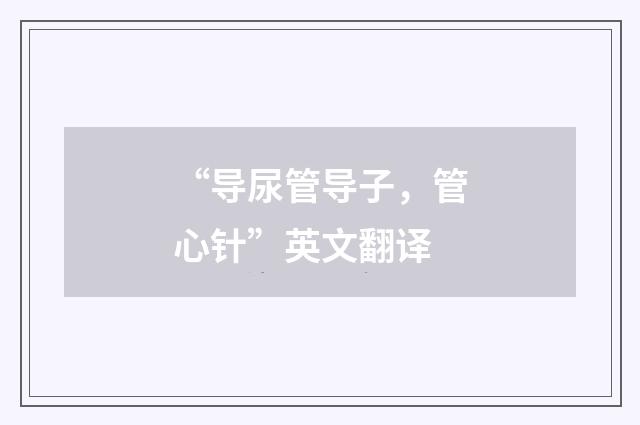 “导尿管导子，管心针”英文翻译