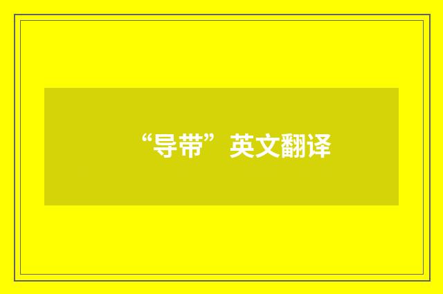 “导带”英文翻译