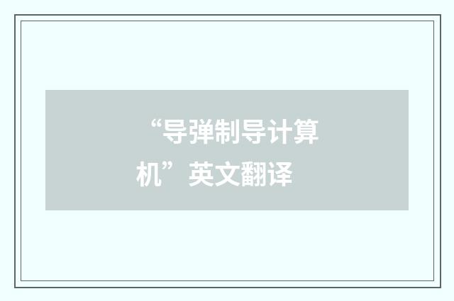 “导弹制导计算机”英文翻译
