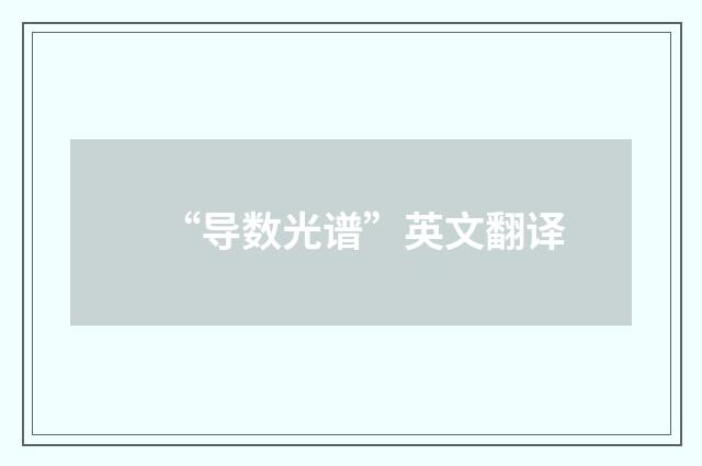 “导数光谱”英文翻译