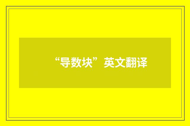 “导数块”英文翻译