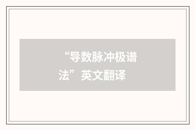 “导数脉冲极谱法”英文翻译