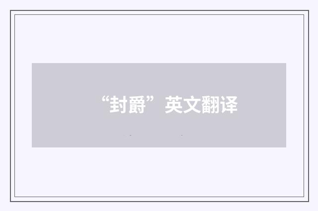 “封爵”英文翻译