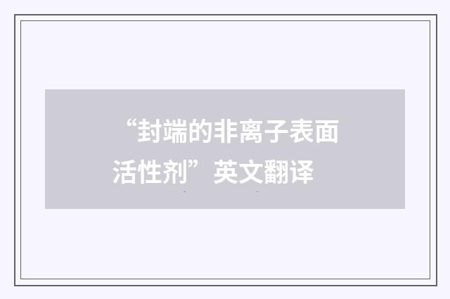 “封端的非离子表面活性剂”英文翻译