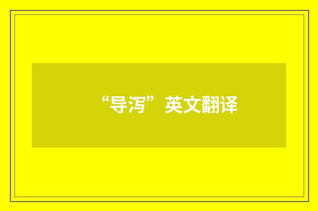 “导泻”英文翻译