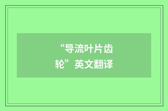 “导流叶片齿轮”英文翻译