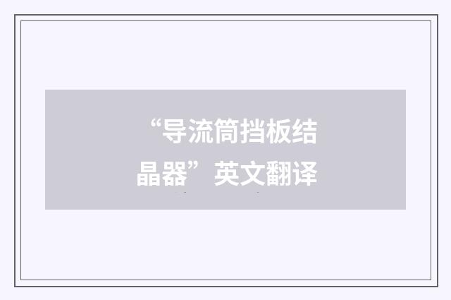 “导流筒挡板结晶器”英文翻译