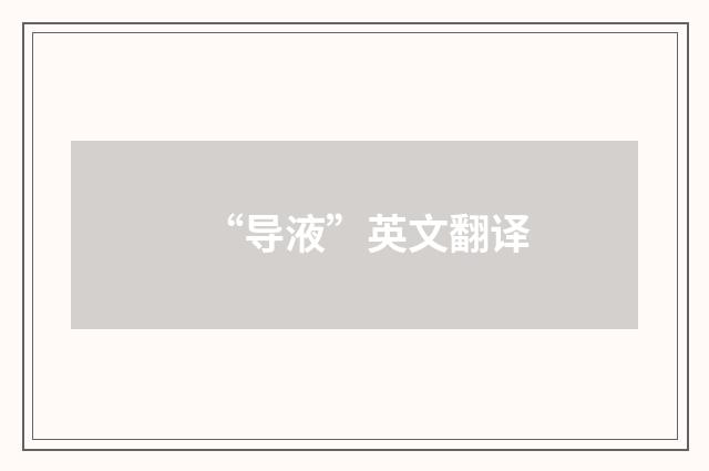 “导液”英文翻译