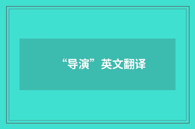 “导演”英文翻译