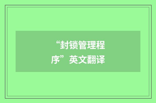 “封锁管理程序”英文翻译