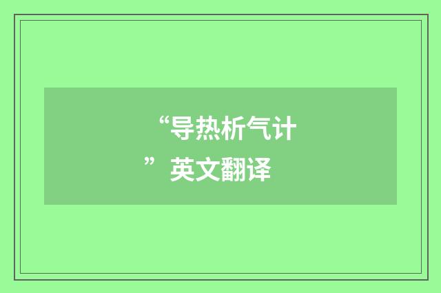 “导热析气计”英文翻译