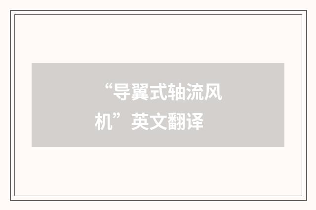 “导翼式轴流风机”英文翻译