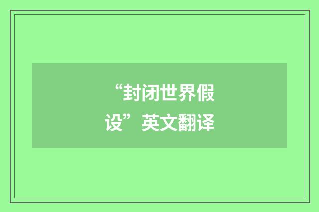 “封闭世界假设”英文翻译