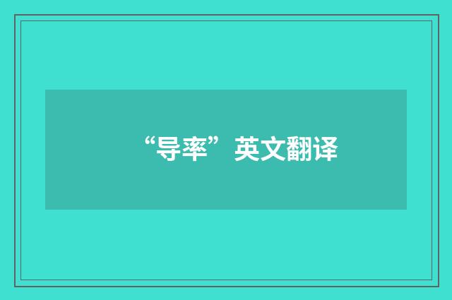 “导率”英文翻译