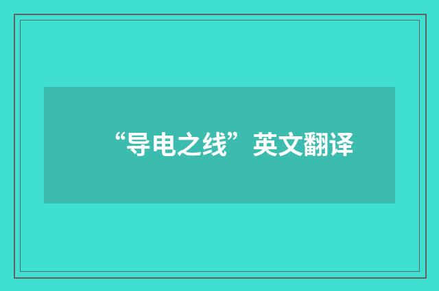 “导电之线”英文翻译