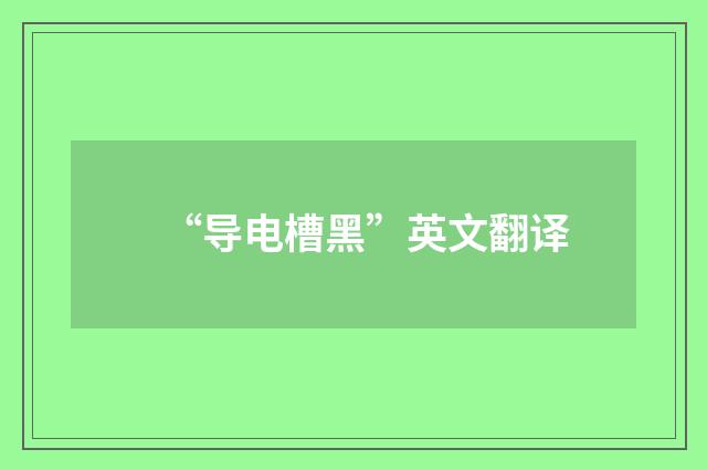 “导电槽黑”英文翻译