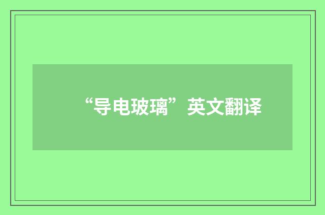 “导电玻璃”英文翻译