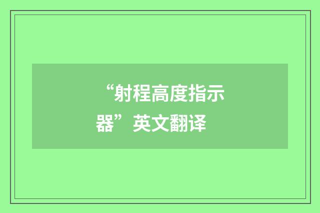 “射程高度指示器”英文翻译