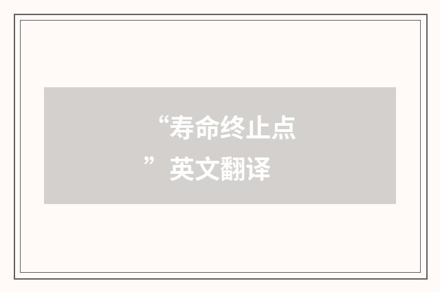 “寿命终止点”英文翻译