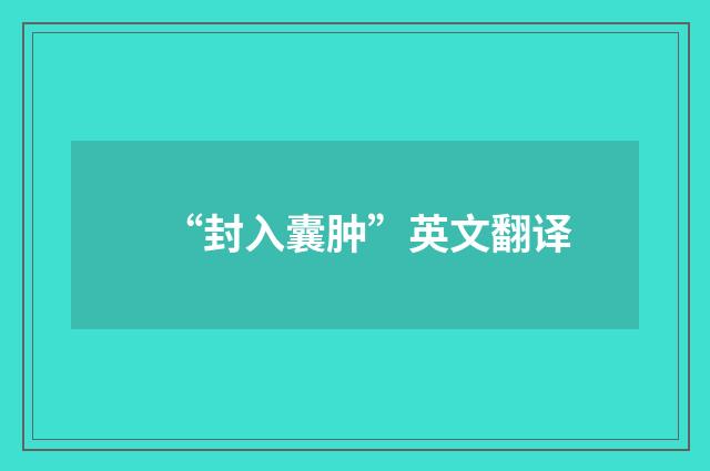 “封入囊肿”英文翻译