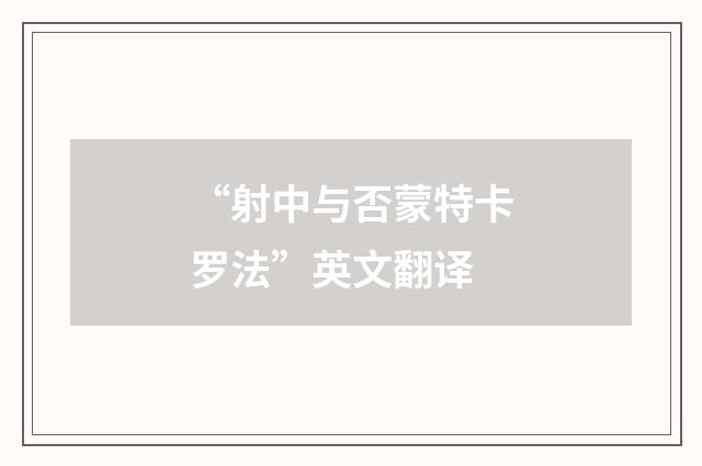 “射中与否蒙特卡罗法”英文翻译