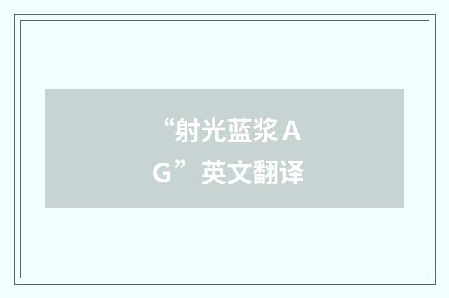 “射光蓝浆ＡＧ”英文翻译