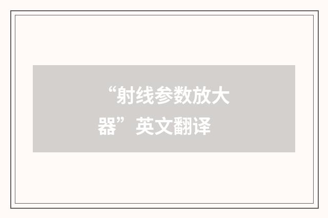 “射线参数放大器”英文翻译