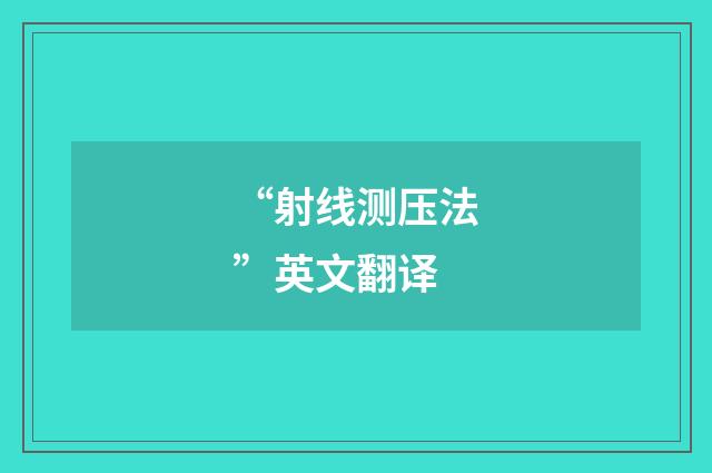 “射线测压法”英文翻译