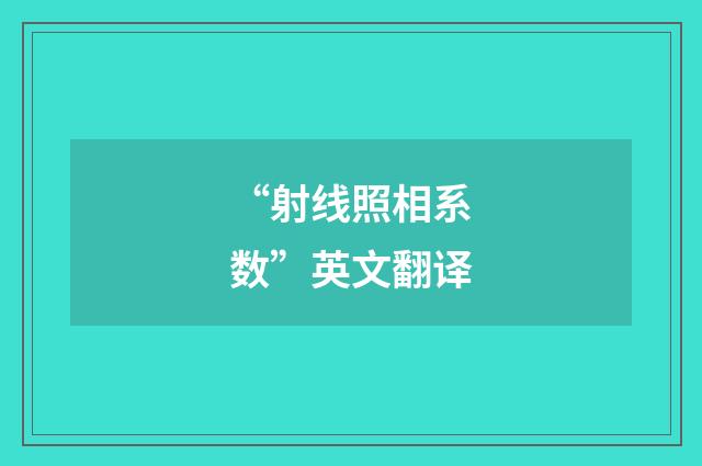 “射线照相系数”英文翻译