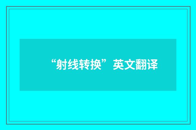 “射线转换”英文翻译