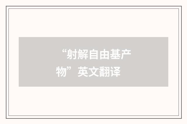 “射解自由基产物”英文翻译