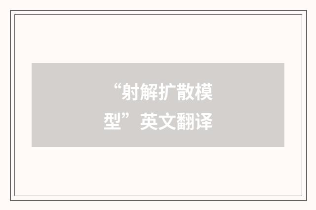 “射解扩散模型”英文翻译