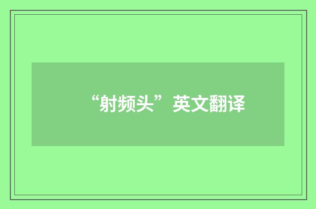 “射频头”英文翻译
