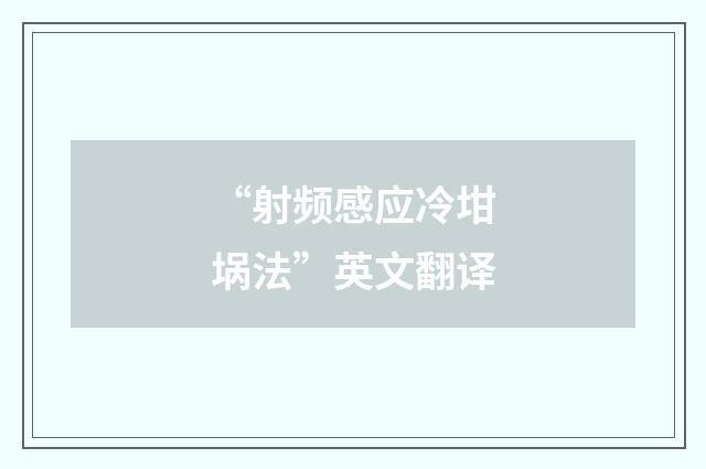 “射频感应冷坩埚法”英文翻译