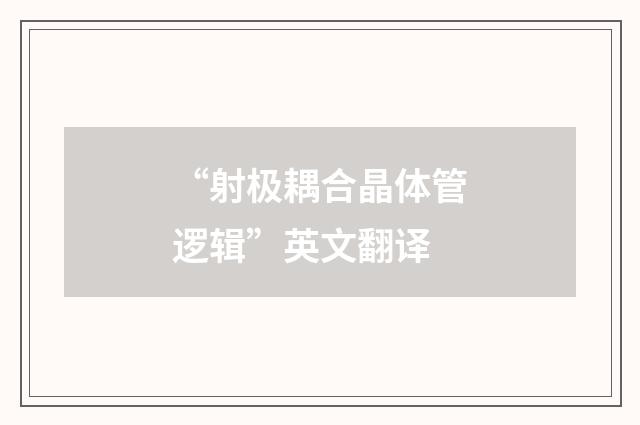 “射极耦合晶体管逻辑”英文翻译