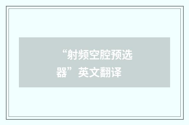 “射频空腔预选器”英文翻译
