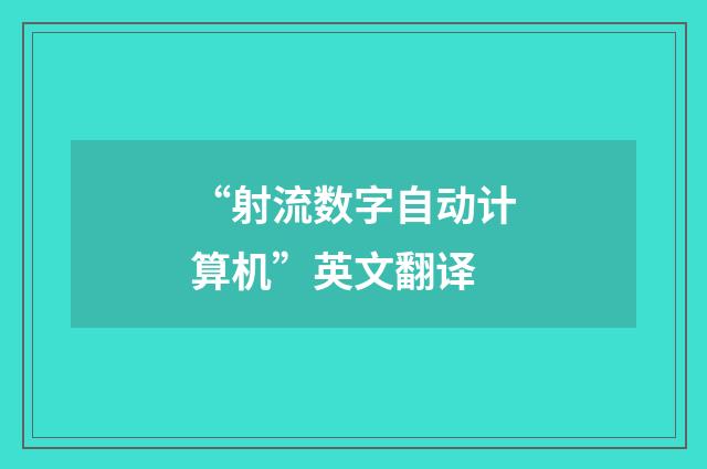 “射流数字自动计算机”英文翻译