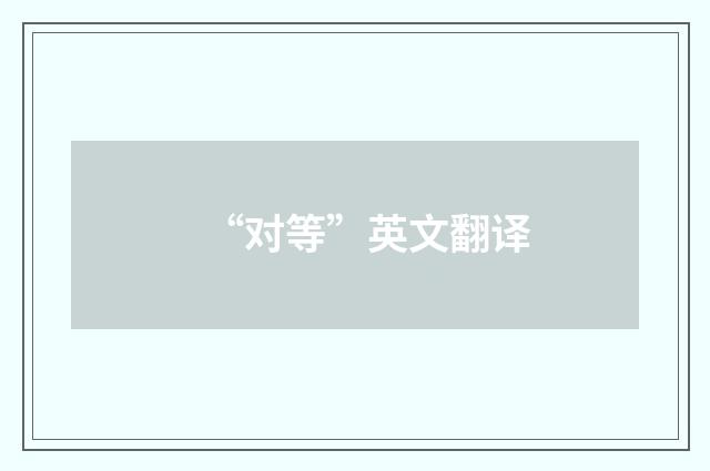 “对等”英文翻译