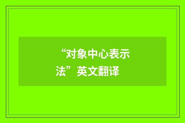 “对象中心表示法”英文翻译