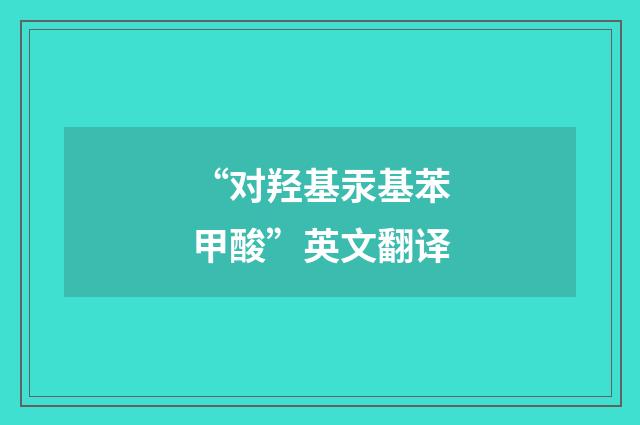 “对羟基汞基苯甲酸”英文翻译