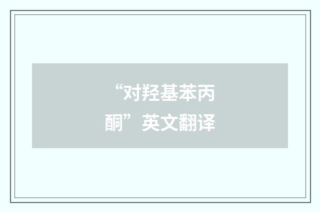 “对羟基苯丙酮”英文翻译