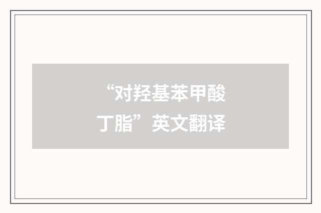 “对羟基苯甲酸丁脂”英文翻译